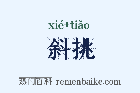 斜挑是什么意思的图片
